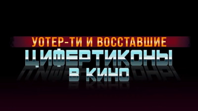 Рик и Морти - 7 сезон 8 серия: Восставшие цифертиконы в кино